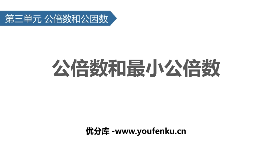 《公倍数和最小公倍数》公倍数和公因数PPT教学课件_第1页