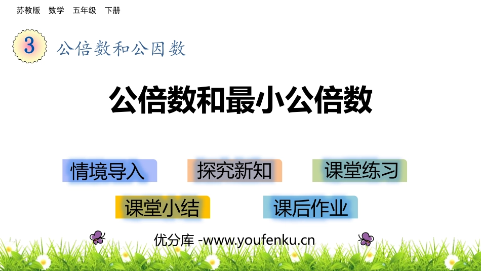 《公倍数和最小公倍数》公倍数和公因数PPT课件[苏教版五年级数学]_第1页
