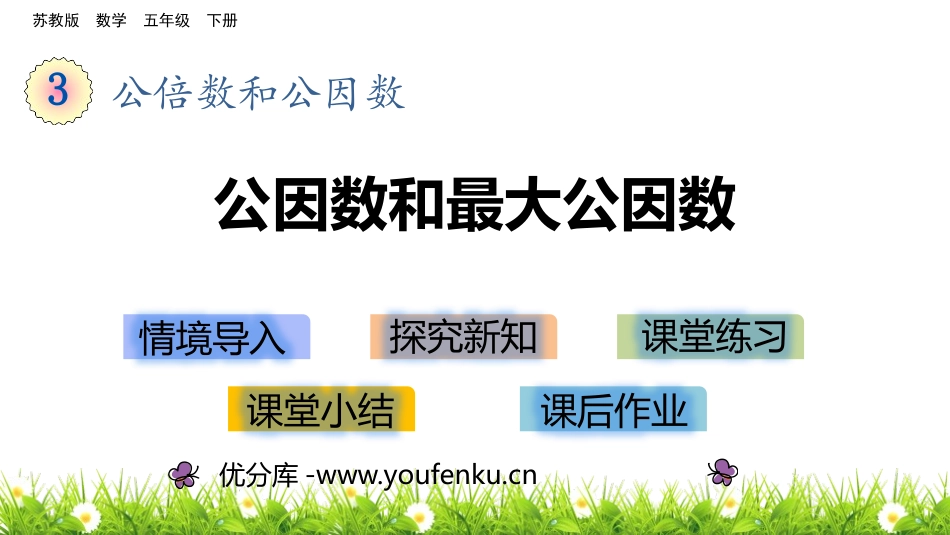 《公因数和最大公因数》公倍数和公因数PPT课件[苏教版五年级数学]_第1页