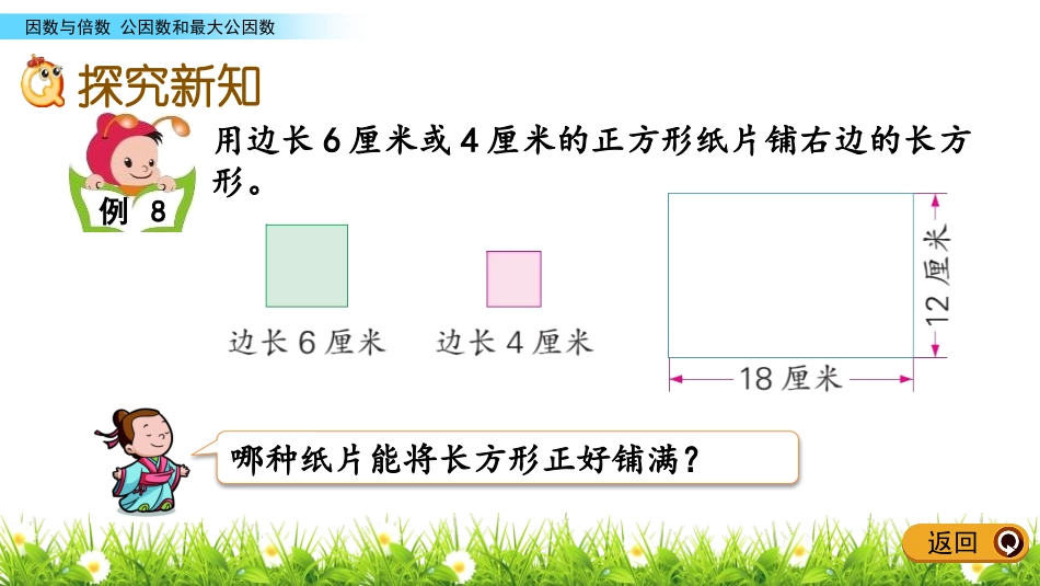 《公因数和最大公因数》公倍数和公因数PPT课件[苏教版五年级数学]_第2页
