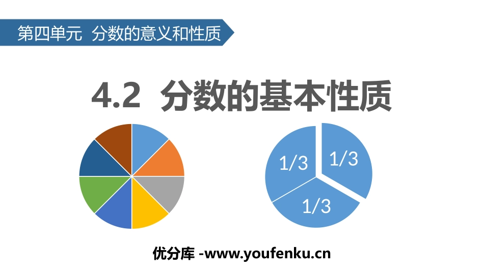 《分数的基本性质》分数的意义和性质PPT教学课件_第1页