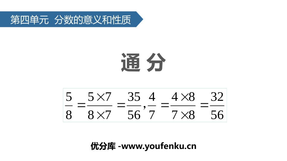 《通分》分数的意义和性质PPT课件[苏教版五年级数学下册]_第1页