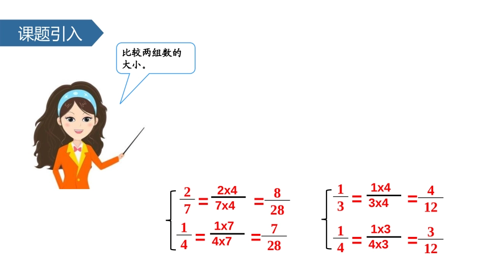 《通分》分数的意义和性质PPT课件[苏教版五年级数学下册]_第3页