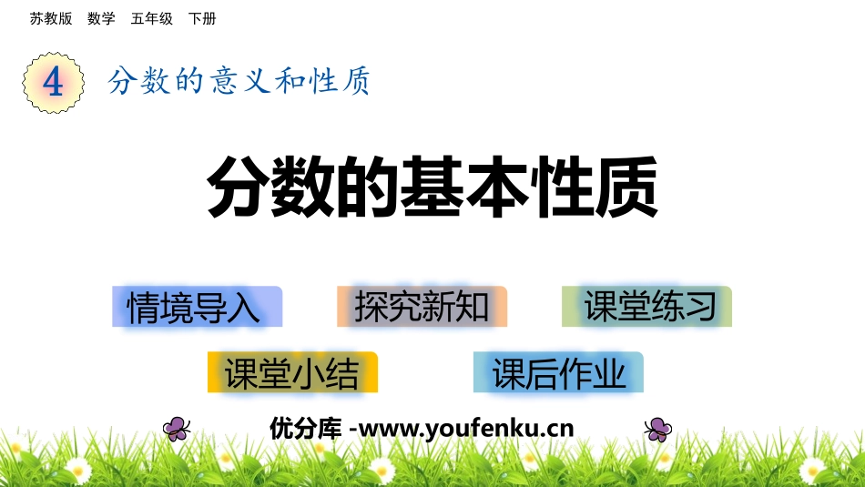 《分数的基本性质》分数的意义和性质PPT课件[苏教版五年级数学]_第1页