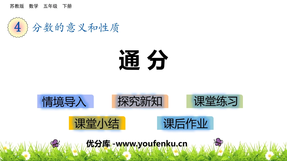 《通分》分数的意义和性质PPT免费课件[苏教版五年级数学]_第1页
