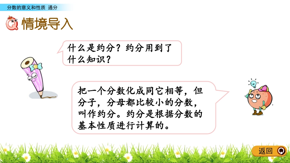 《通分》分数的意义和性质PPT免费课件[苏教版五年级数学]_第2页