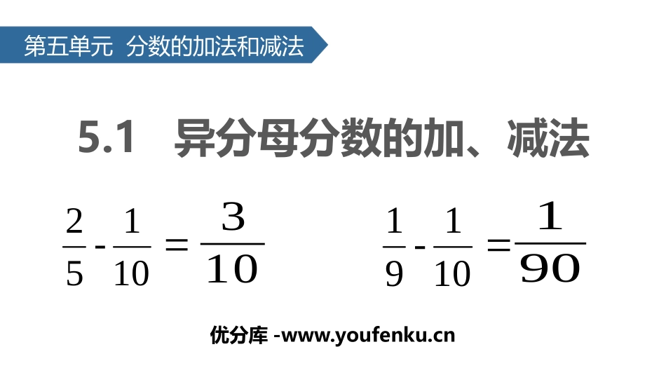 《异分母分数加减法》分数加法和减法PPT课件[苏教版五年级数学]_第1页