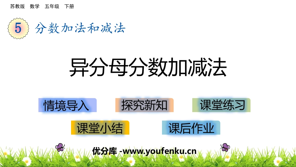 《异分母分数加减法》分数加法和减法PPT课件[苏教版五年级数学]_第1页