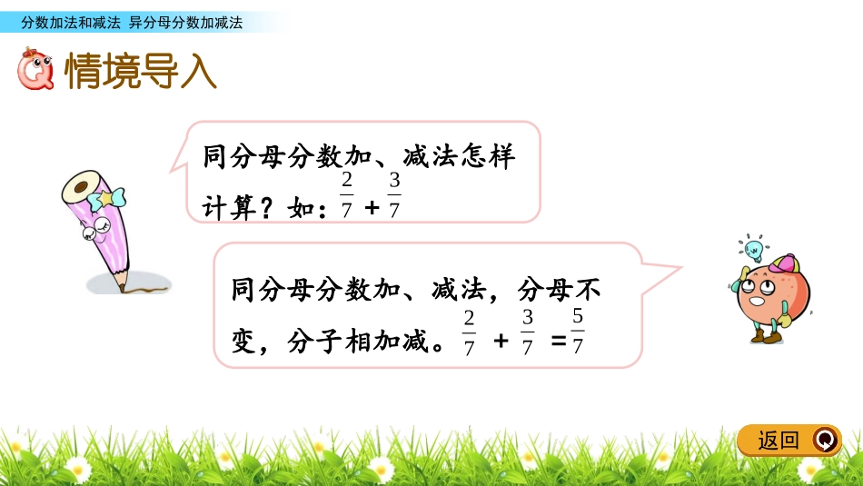 《异分母分数加减法》分数加法和减法PPT课件[苏教版五年级数学]_第2页
