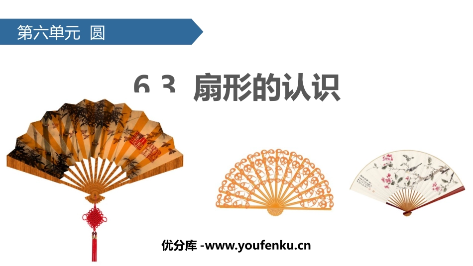 《扇形的认识》圆PPT教学课件[苏教版五年级数学下册]_第1页