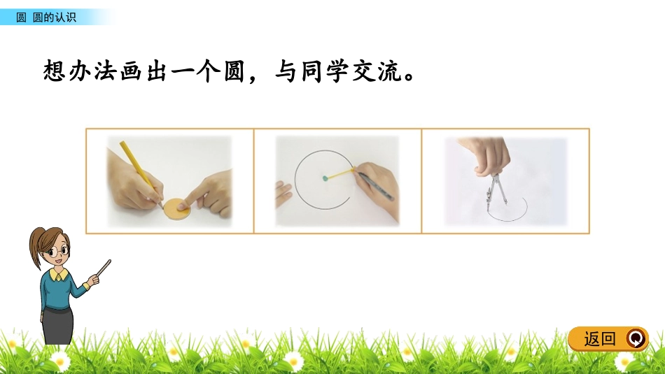 《圆的认识》圆PPT课件[苏教版五年级数学下册]_第3页