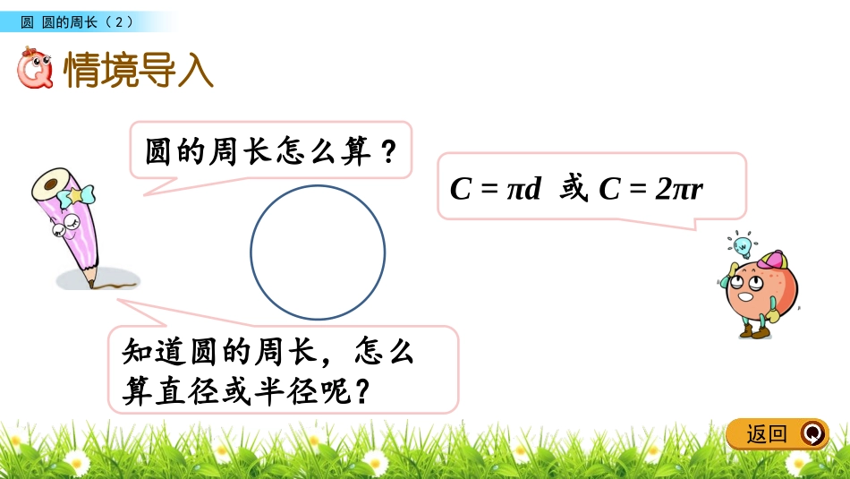 《圆的周长》圆PPT免费课件(第2课时)[苏教版五年级数学]_第2页