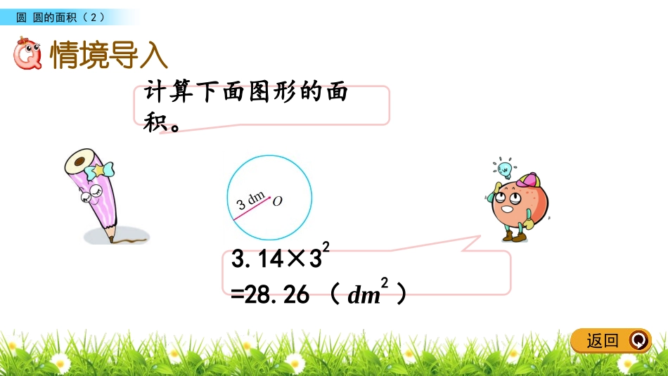 《圆的面积》圆PPT免费课件(第2课时)[苏教版五年级数学]_第2页