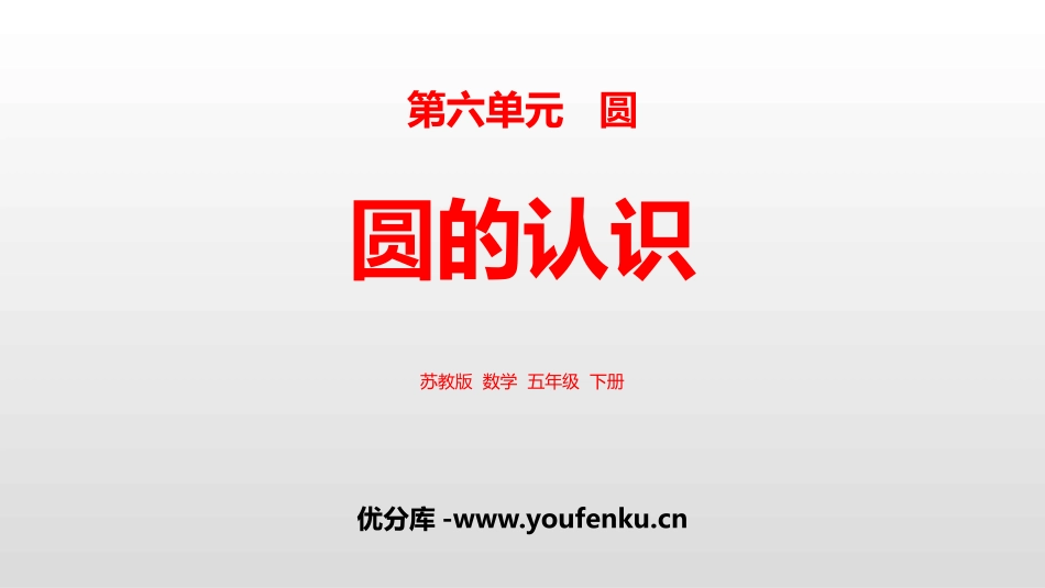 《圆的认识》圆PPT免费课件[苏教版五年级数学下册]_第1页
