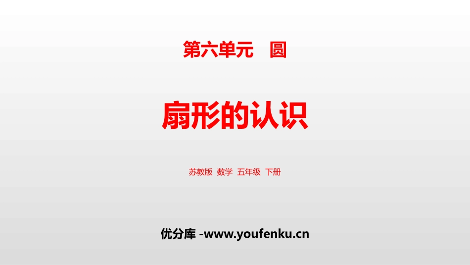 《扇形的认识》圆PPT课件[苏教版五年级数学下册]_第1页