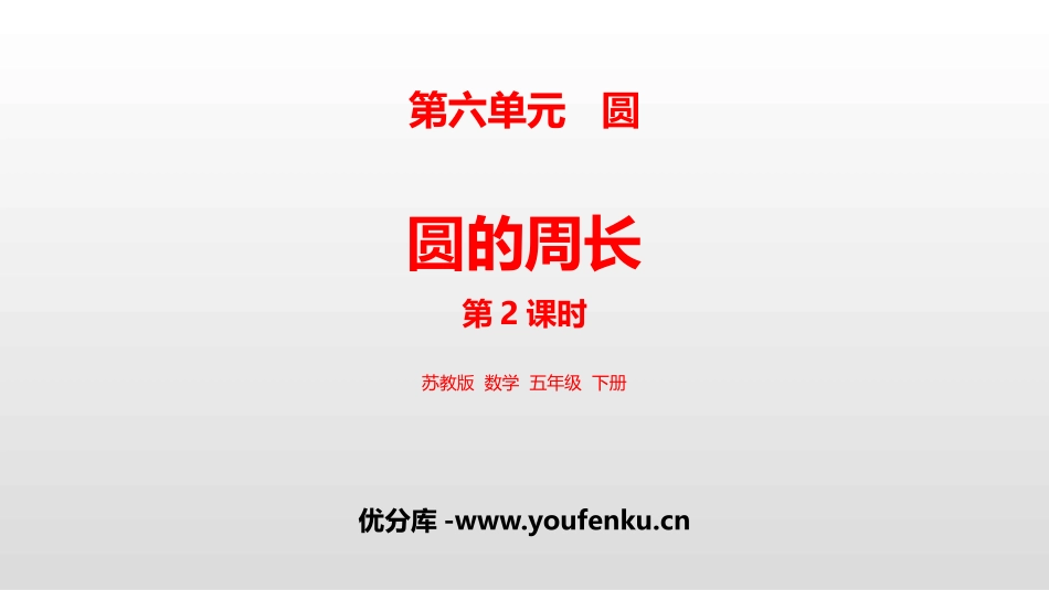 《圆的周长》圆PPT优质课件(第2课时)[苏教版五年级数学]_第1页