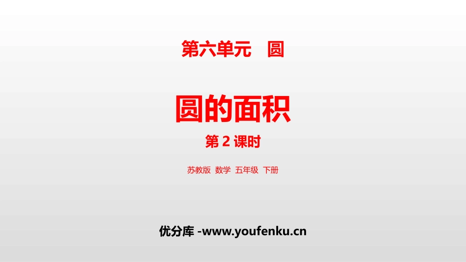 《圆的面积》圆PPT优质课件(第2课时)[苏教版五年级数学]_第1页