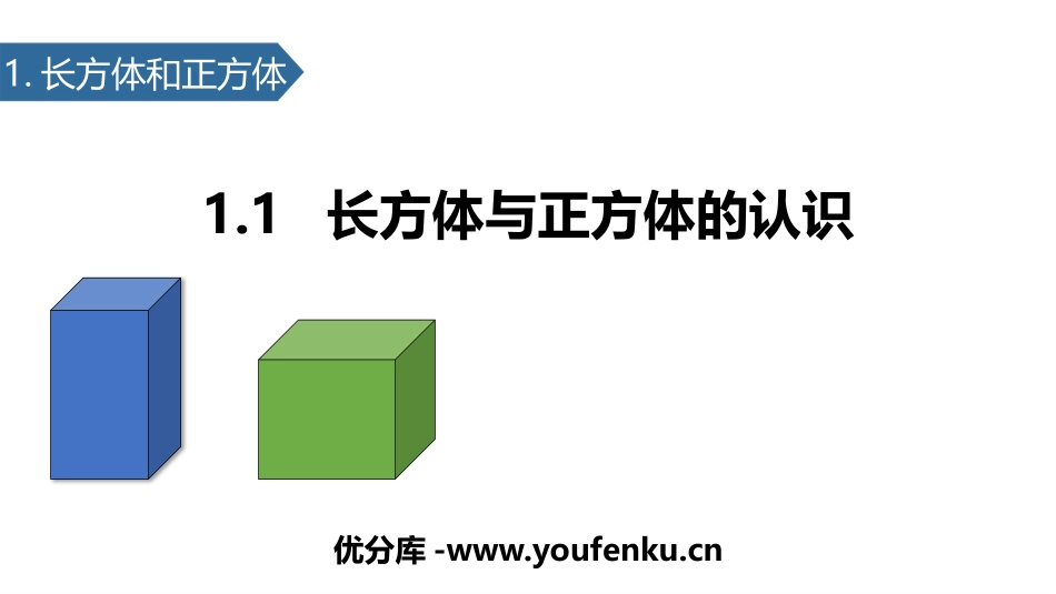《长方体和正方体的认识》长方体和正方体PPT课件_第1页