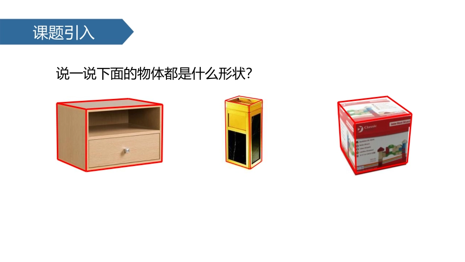 《长方体和正方体的认识》长方体和正方体PPT课件_第2页