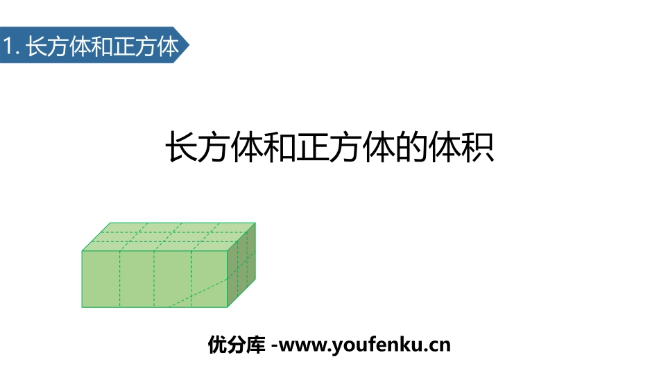 《长方体和正方体的体积》长方体和正方体PPT教学课件_第1页