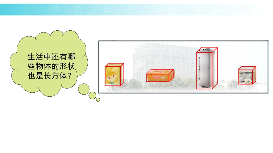 《长方体和正方体的认识》长方体和正方体PPT教学课件_第2页