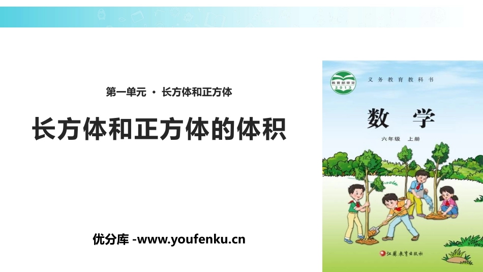 《长方体和正方体的体积》长方体和正方体PPT课件_第1页