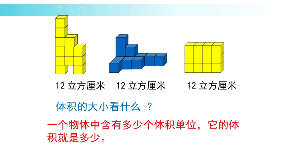 《长方体和正方体的体积》长方体和正方体PPT课件_第3页