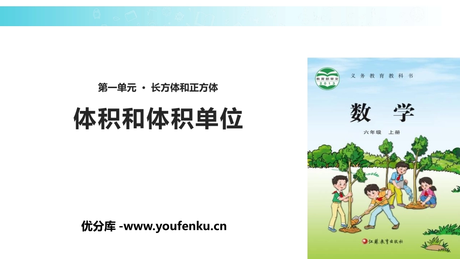 《体积和体积单位》长方体和正方体PPT课件[苏教版六年级数学]_第1页