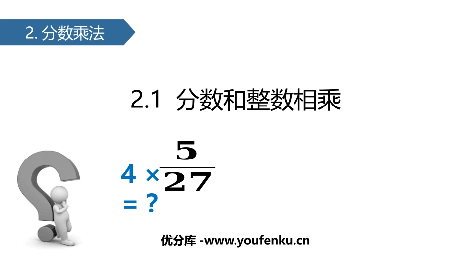 《分数与整数相乘》分数乘法PPT课件[苏教版六年级数学上册]_第1页