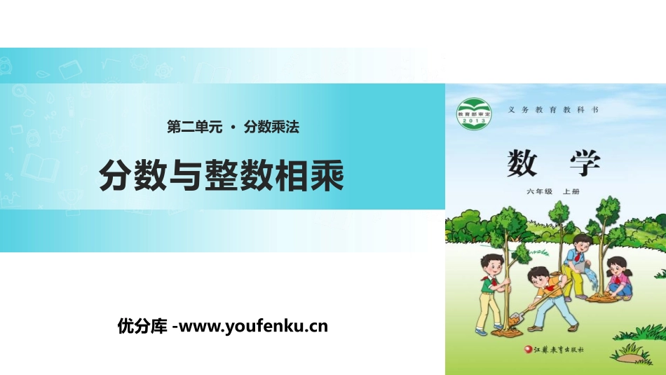 《分数与整数相乘》分数乘法PPT教学课件[苏教版六年级数学]_第1页