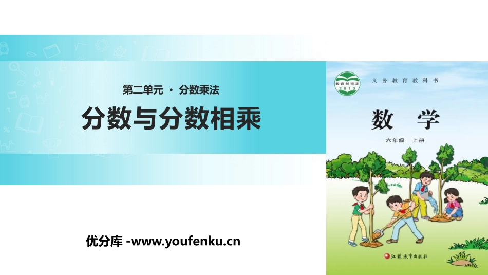 《分数与分数相乘》分数乘法PPT教学课件[苏教版六年级数学]_第1页