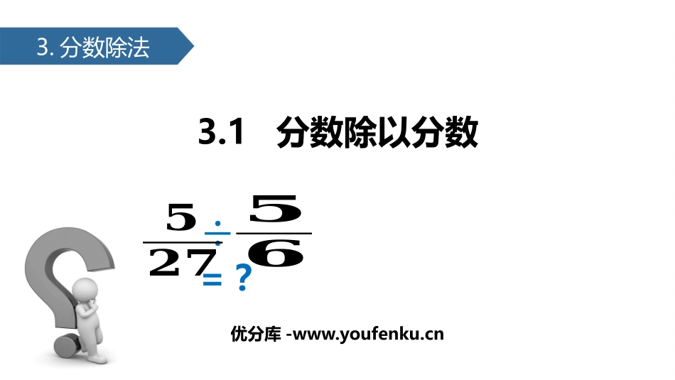 《分数除以分数》分数除法PPT课件[苏教版六年级数学上册]_第1页