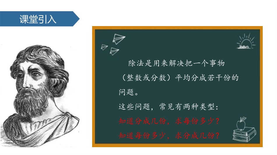 《分数除以分数》分数除法PPT课件[苏教版六年级数学上册]_第3页