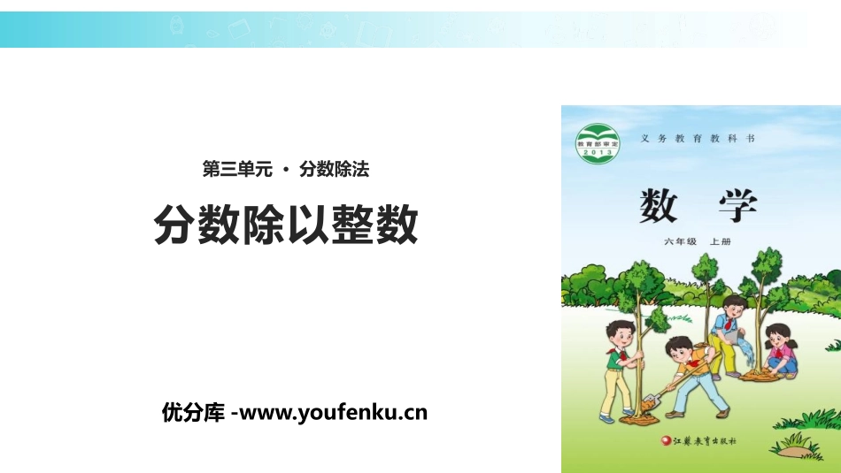 《分数除以整数》分数除法PPT课件[苏教版六年级数学上册]_第1页