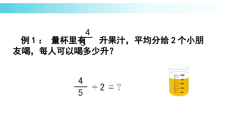 《分数除以整数》分数除法PPT课件[苏教版六年级数学上册]_第3页