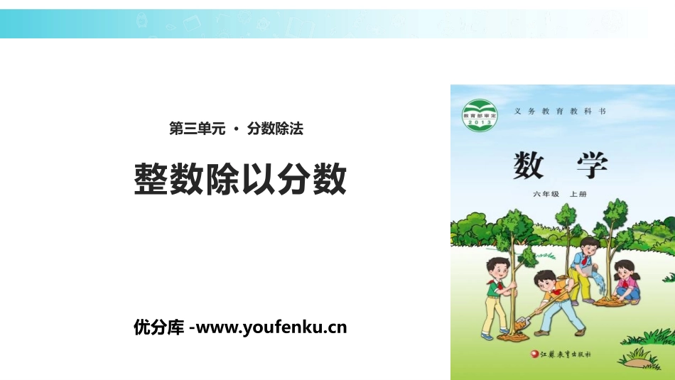 《整数除以分数》分数除法PPT课件[苏教版六年级数学上册]_第1页