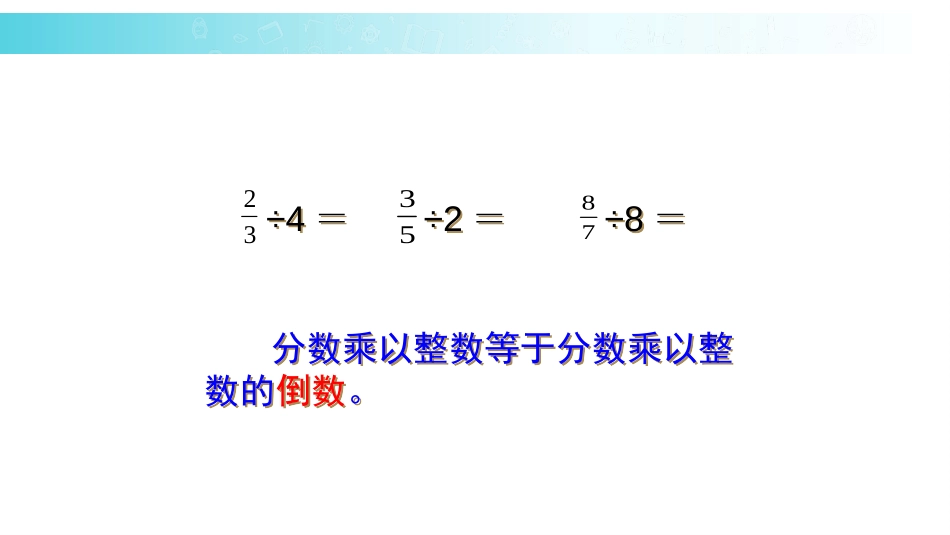 《整数除以分数》分数除法PPT课件[苏教版六年级数学上册]_第2页