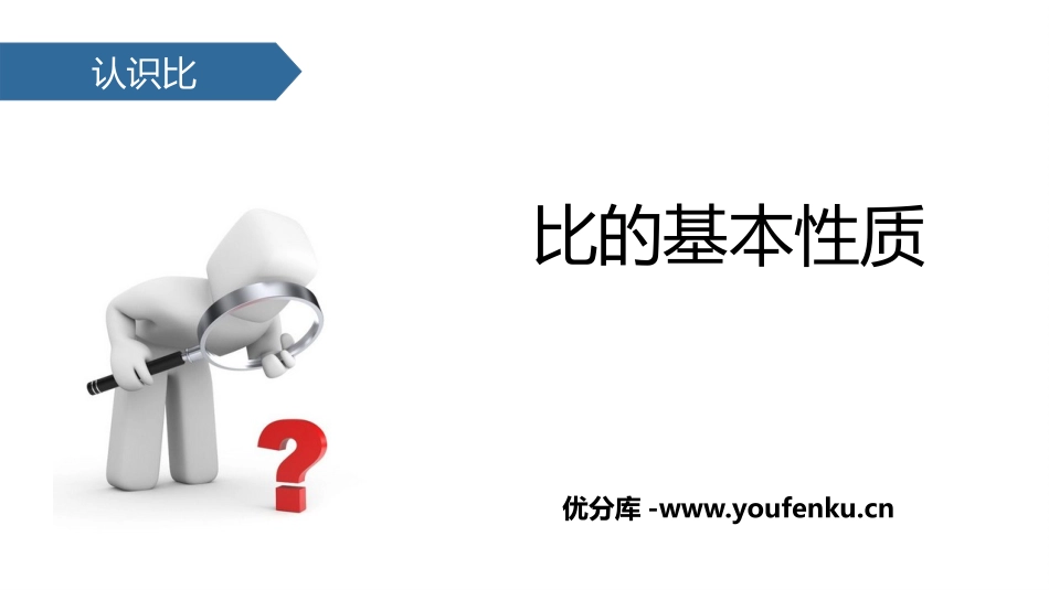 《比的基本性质》认识比PPT教学课件[苏教版六年级数学上册]_第1页