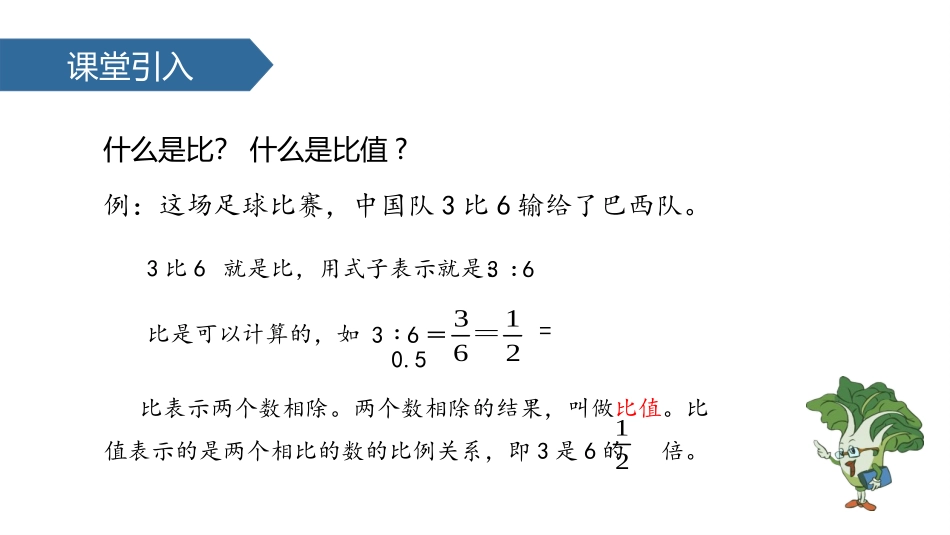 《比的基本性质》认识比PPT教学课件[苏教版六年级数学上册]_第2页
