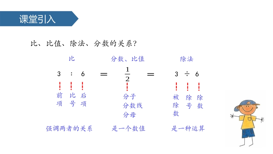 《比的基本性质》认识比PPT教学课件[苏教版六年级数学上册]_第3页