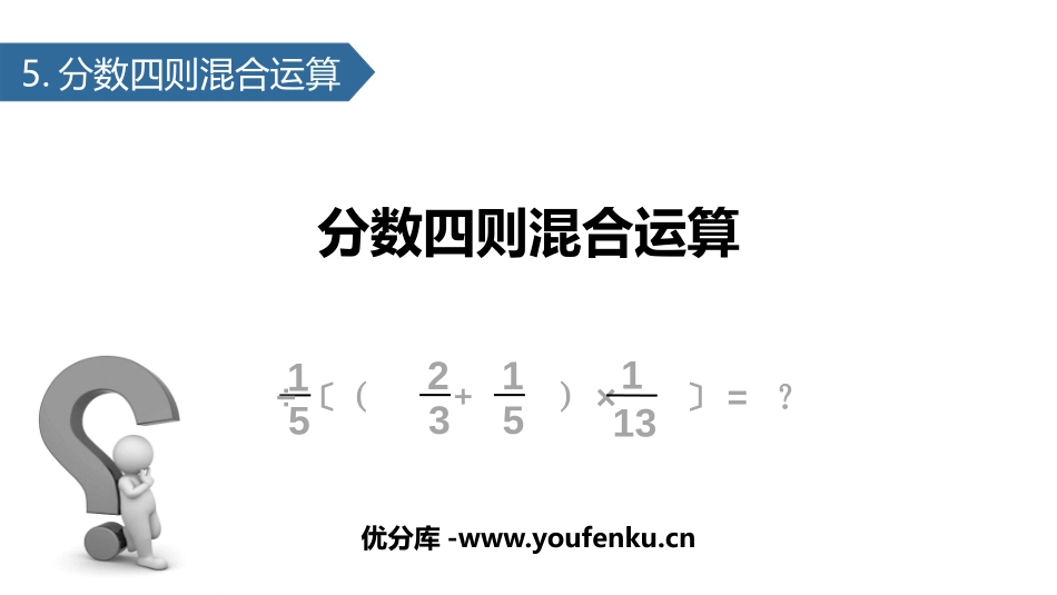 《分数四则混合运算》PPT课件[苏教版六年级数学上册]_第1页