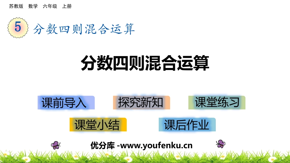 《分数四则混合运算》PPT免费课件[苏教版六年级数学上册]_第1页
