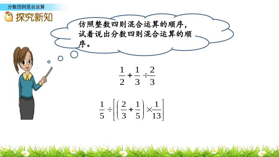《分数四则混合运算》PPT免费课件[苏教版六年级数学上册]_第3页
