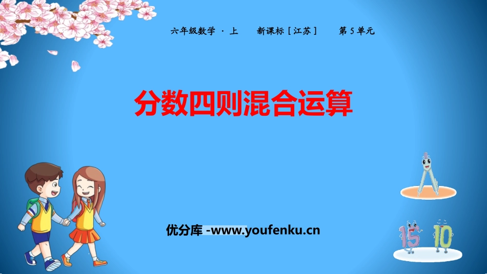 《分数四则混合运算》PPT优质课件[苏教版六年级数学上册]_第1页