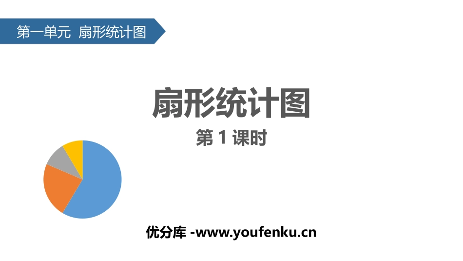 《扇形统计图》PPT免费课件(第1课时)[苏教版六年级数学]_第1页