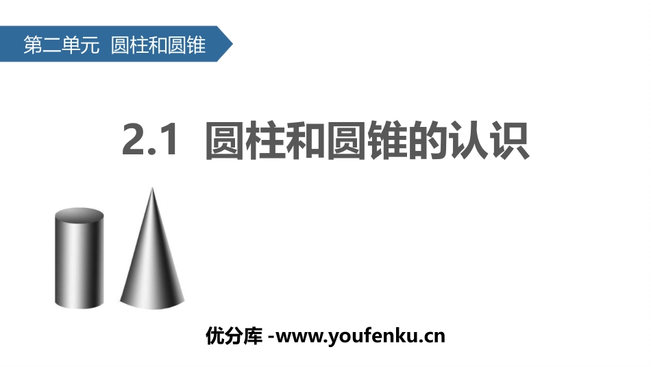 《圆柱和圆锥的认识》圆柱和圆锥PPT课件[苏教版六年级数学]_第1页