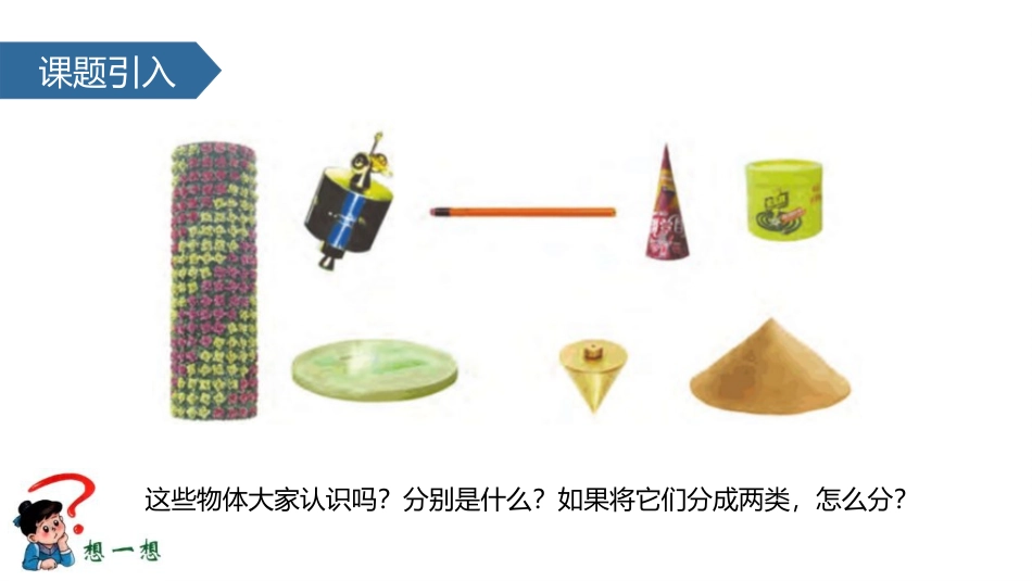 《圆柱和圆锥的认识》圆柱和圆锥PPT课件[苏教版六年级数学]_第2页