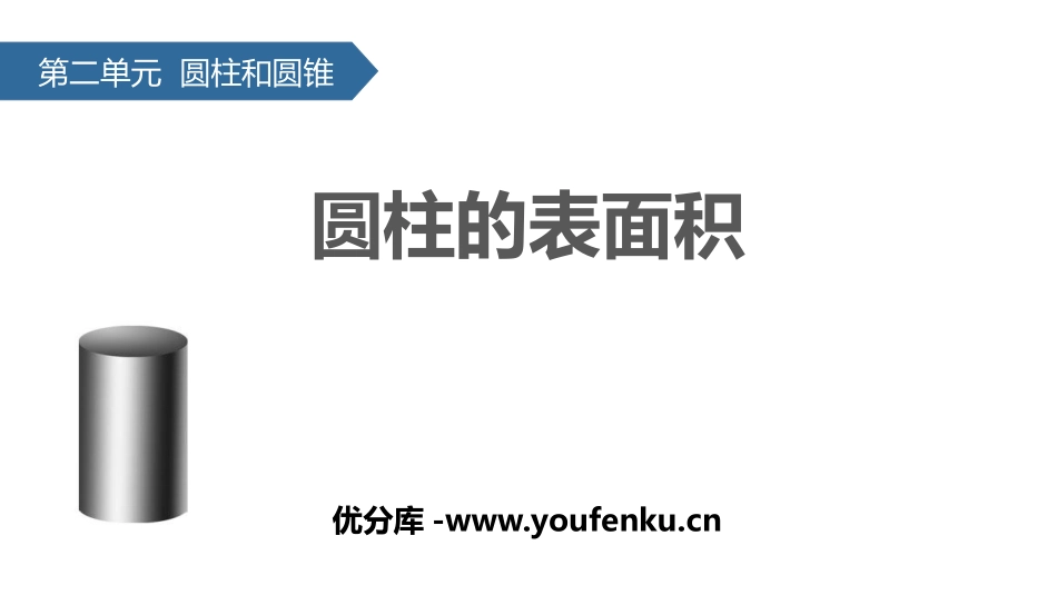 《圆柱的表面积》圆柱和圆锥PPT教学课件[苏教版六年级数学]_第1页
