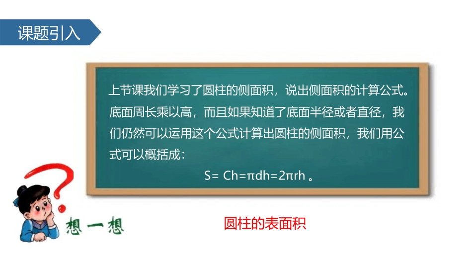 《圆柱的表面积》圆柱和圆锥PPT教学课件[苏教版六年级数学]_第2页