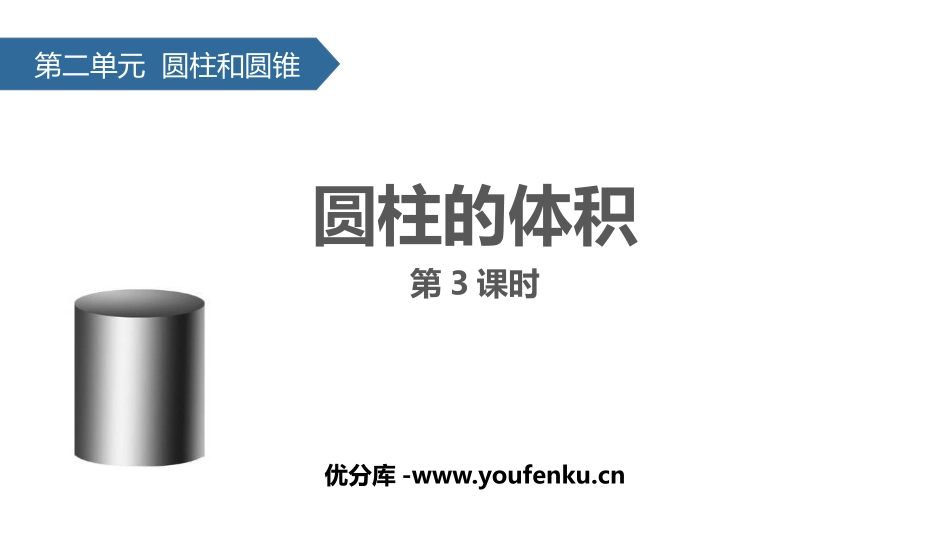 《圆柱的体积》圆柱和圆锥PPT(第3课时)PPT课件_第1页